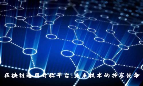 区块链通用开放平台：未来技术的共享使命