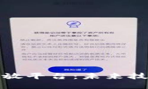 区块链通用开放平台：未来技术的共享使命