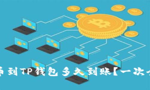 抹茶提币到TP钱包多久到账？一次全面解析