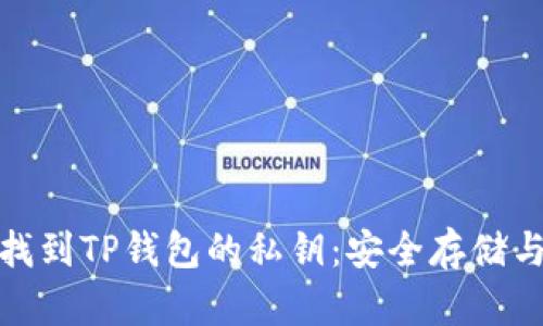 教你如何找到TP钱包的私钥：安全存储与管理技巧