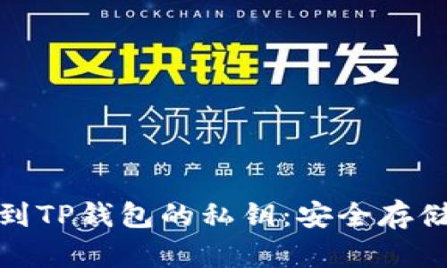 教你如何找到TP钱包的私钥：安全存储与管理技巧