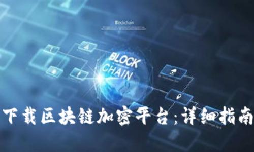 如何在韩国下载区块链加密平台：详细指南与实用技巧