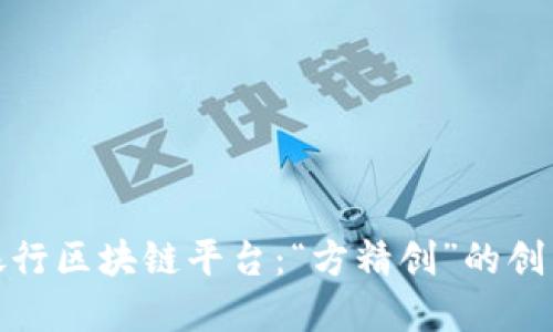 建设银行区块链平台：“方精创”的创新之路