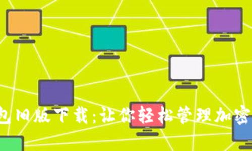 Tp钱包旧版下载：让你轻松管理加密资产！