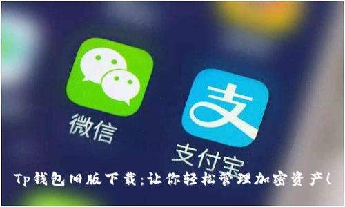 Tp钱包旧版下载：让你轻松管理加密资产！