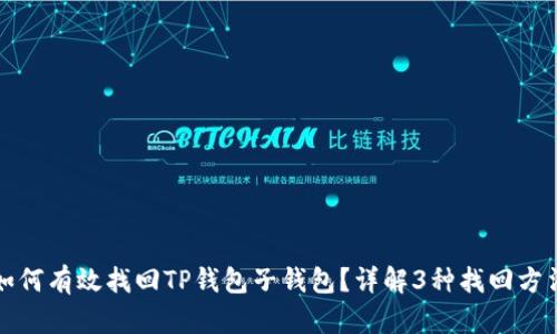 如何有效找回TP钱包子钱包？详解3种找回方法