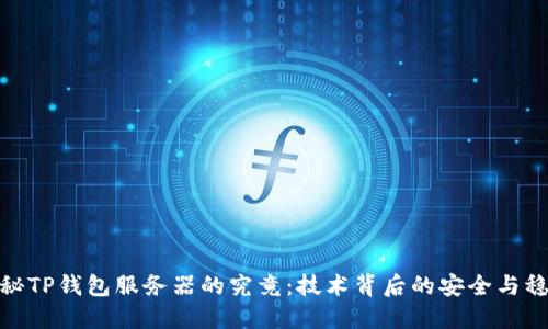 揭秘TP钱包服务器的究竟：技术背后的安全与稳定