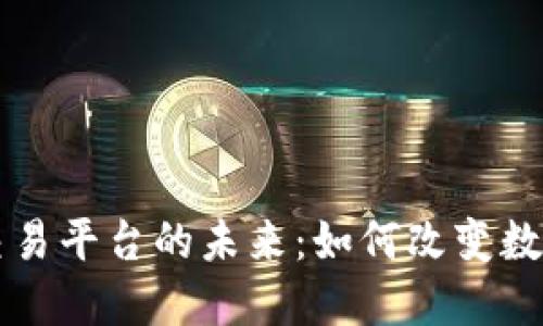 探索3D区块链交易平台的未来：如何改变数字货币交易体验
