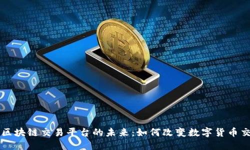 探索3D区块链交易平台的未来：如何改变数字货币交易体验