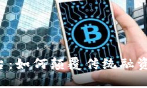 区块链众筹创业平台：如何颠覆传统融资模式，开启创新之路