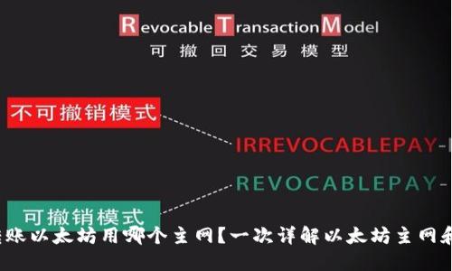  TP钱包转账以太坊用哪个主网？一次详解以太坊主网和转账流程