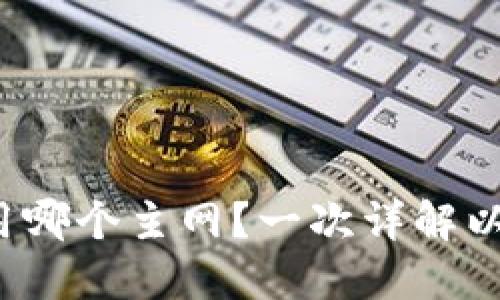  TP钱包转账以太坊用哪个主网？一次详解以太坊主网和转账流程