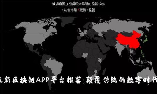 2023年最新区块链APP平台推荐：颠覆传统的数字时代必备工具