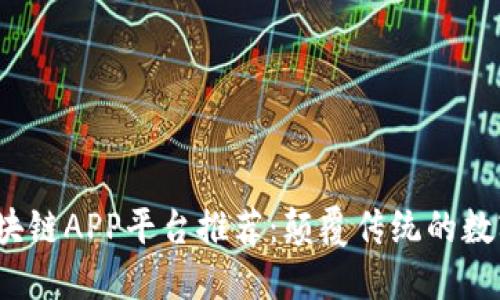 2023年最新区块链APP平台推荐：颠覆传统的数字时代必备工具