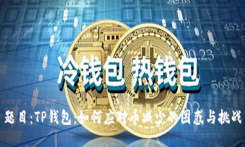 题目：TP钱包：如何应对币减少的困惑与挑战