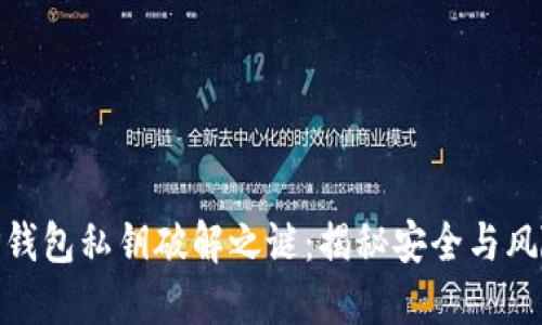 TP钱包私钥破解之谜：揭秘安全与风险