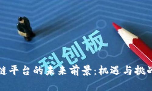 区块链平台的未来前景：机遇与挑战并存