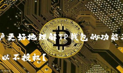 为了确保信息的准确性和帮助用户更好地理解TP钱包的功能及其授权机制，以下是详细的介绍。

TP钱包使用中的授权问题：是否可以不授权？
