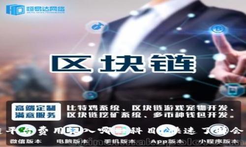 区块链平台费用记入哪一科目？快速了解会计处理