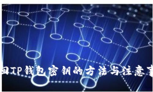 找回TP钱包密钥的方法与注意事项