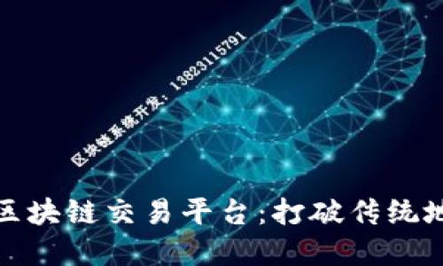 探索易居地产区块链交易平台：打破传统地产交易的界限