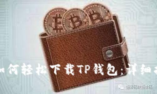 安卓用户如何轻松下载TP钱包：详细指南与技巧