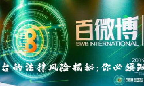 区块链交易平台的法律风险揭秘：你必须知道的违法行为