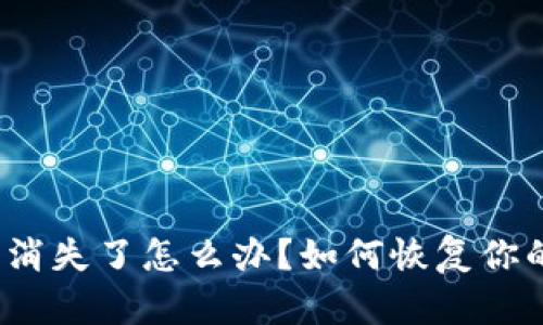 TP钱包资产消失了怎么办？如何恢复你的数字资产？