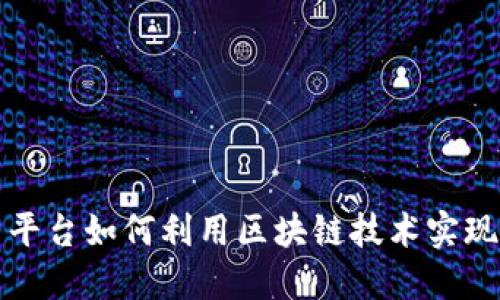 大数据交易平台如何利用区块链技术实现安全与透明