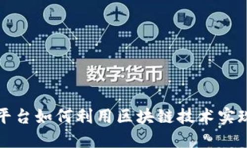 大数据交易平台如何利用区块链技术实现安全与透明