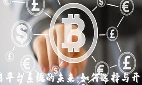 
区块链交易平台系统的未来：如何选择与开发理想平台