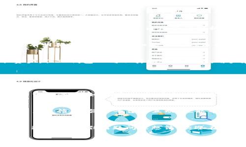   TP钱包清退攻略：你需要知道的一切 / 

 guanjianci TP钱包, 清退, 加密货币, 数字资产 /guanjianci 

引言：什么是TP钱包？
随着区块链技术的迅猛发展，越来越多的数字资产钱包应运而生。TP钱包作为其中一种，因其便捷性和安全性受到不少用户的青睐。然而，随着市场的波动，有人开始担心：TP钱包会清退吗？在这里，我们将为你解答这个问题，并提供一些实用的攻略与建议。

TP钱包的基本功能与特点
TP钱包是一款多功能的数字资产管理工具，它不仅支持多种加密货币的存储与交易，还具备去中心化应用（DApp）功能，用户可以通过钱包直接进行链上操作。这种便捷性使得TP钱包吸引了大量数字货币投资者。然而，随着监管政策的不断变化，关于TP钱包的清退风险，也成为了大家关注的焦点。

TP钱包的清退传闻
近年来，由于市场环境的复杂多变，各地区的监管政策也相应提高，部分数字资产钱包因为合规问题而被迫清退用户资产。这不禁让人思考，TP钱包会不会也面临这样的风险呢？在此，我们需要从多个角度进行分析。

现阶段TP钱包的合规性
首先，TP钱包的合规性是判断其是否会清退的关键因素。该钱包团队在运营之初就非常注重合规性，积极与监管机构沟通，力求在法律框架内运营。因此，从目前来看，TP钱包并没有明确的清退风险。如果你也认为合规性是影响资产安全的重要因素，那么就请继续关注TP钱包的动态，随时获取最新的官方信息。

用户资产的安全性
其次，用户资产的安全性也是一个重要的问题。TP钱包采用了先进的加密技术和多重身份验证机制，确保用户的资产安全。虽然市场上有不少不法分子试图通过各种手段盗取资产，但TP钱包一向以其安全性著称，用户在使用过程中如果能保持警惕，基本上可以避免大部分风险。你是不是也曾经在其他钱包中遭遇过安全隐患？选择TP钱包则可能是一个合适的决策。

清退与用户体验的关系
你是否在思考过，清退对于用户体验的影响是什么？当钱包或平台进行清退操作时，用户的资产和数据将面临不确定性，这会大大降低用户对该平台的信任感。在这一点上，TP钱包在用户体验上做得相对不错，始终关注用户的使用感受，例如简洁的界面设计和流畅的交易体验，都是它受到欢迎的原因。

市场环境的变化与用户的应对措施
当然，市场环境变化无常，用户在使用TP钱包的时候，应该及时关注政策变化和相关的市场动态。如果某一天你发现TP钱包发布了关于清退的通知，第一时间采取应对措施是非常重要的。例如，了解如何安全地取出你的数字资产，转移到其他钱包或者交易所是有效的应对策略。你有没有考虑过，自己在面对这样的情况时会如何应对？

总结与建议
总的来说，尽管TP钱包目前并未面临清退的风险，但作为一名数字资产的持有人，保持警惕和主动了解相关信息是确保资产安全的最佳策略。定期关注TP钱包的官方动态，参与用户反馈，增强与平台的互动，也能帮助你更好地掌握资产的安全状况。同时，尽量分散投资，不要将所有的资产都放在一个钱包中，这样可以有效降低风险。你是不是也已经准备好，采取这些措施来保护你的资产呢？

结束语：让我们共同期待更美好的未来
在这个快速变化的数字时代，保持对新技术的敏感度与对市场动态的把握，才能更好地把握机会。TP钱包作为一个潜力无限的平台，期待为用户带来更加安全、便捷的数字资产管理体验。有任何疑问或想法，欢迎在评论区留言，与我们一起讨论！

让我们共同期待一个更加透明与安全的数字资产世界！