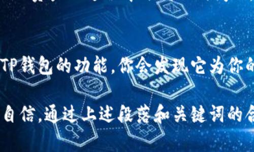 为了提供更详细的信息，我们可以按以下格式展开讨论。

:
  TP钱包是否支持HECO链？深度解析与用户指南 / 

关键词:
 guanjianci TP钱包, HECO链, 数字资产, 区块链应用 /guanjianci 

一、什么是TP钱包？
TP钱包，作为一款流行的多链数字钱包，支持多种主流区块链资产的存储与管理。用户可以在TP钱包中轻松管理以太坊、比特币、波场等多种数字货币。它以用户友好的界面和安全性著称，成为了众多数字资产投资者的首选工具。

二、HECO链概述
HECO（Huobi Eco-Chain）链是火币生态系统的一部分，旨在为开发者提供一个高效且低成本的区块链平台。HECO链兼容以太坊的智能合约，支持高并发交易和去中心化应用的开发。其主打的特点是高吞吐量和低交易费用，吸引了大量的DApp（去中心化应用）开发者。

三、TP钱包是否支持HECO链？
TP钱包自推出以来，一直在不断增加对不同区块链的支持。根据最近的更新，TP钱包现已支持HECO链。这意味着用户可以在TP钱包中管理HECO链上的数字资产，这无疑扩大了钱包的功能和用户的受益范围。

四、为什么选择TP钱包？
那么，你是不是也在考虑使用TP钱包来管理你的数字资产呢？以下是一些理由:
ul
  listrong安全性：/strongTP钱包采用多重签名技术及离线存储，以确保用户资产的安全性。/li
  listrong多币种支持：/strong它不仅限于支持HECO链，还支持多种主流币种，使得资产管理更加方便。/li
  listrong用户友好界面：/strong无论你是新手还是资深玩家，TP钱包的界面设计都十分友好易用。/li
/ul

五、使用TP钱包管理HECO资产的步骤
那么如何使用TP钱包来管理HECO链上的资产呢？以下是简单的步骤指南：
ol
  listrong下载并安装TP钱包：/strong可以在应用商店下载或者访问官方网页进行下载安装。/li
  listrong创建或导入钱包：/strong如果你是新用户，可以选择创建新钱包；如果已有钱包，可以选择导入钱包。/li
  listrong添加HECO链：/strong在钱包设置中，选择“添加链”，然后选择HECO链。/li
  listrong充值及交易：/strong通过钱包的“交易”功能，可以方便地充值HECO资产或者进行交易。/li
/ol

六、HECO链的优势
了解HECO链的优势也非常重要，它能够帮助你更好地利用TP钱包进行资产管理。HECO链具有以下几大优势：
ul
  listrong低交易费用：/strong相比于以太坊，HECO的交易费用显著低，可以降低用户的投资成本。/li
  listrong高吞吐量：/strongHECO链的高吞吐量使得交易速度更快，带来更好的用户体验。/li
  listrong生态丰富：/strongHECO链上有众多的DApp和项目，提供了丰富的投资和参与机会。/li
/ul

七、社区及支持
TP钱包的用户社区也是其一个重要组成部分。很多用户在社区中分享他们的经验和技巧。如果你在使用TP钱包管理HECO资产的过程中遇到任何问题，可以随时访问TP钱包的官方论坛和社群寻求帮助。

八、总结
总的来说，TP钱包对HECO链的支持为用户提供了更多的便利，让资产管理变得更为高效和顺畅。你不妨亲自体验一下TP钱包的功能，你会发现它为你的数字资产管理带来了巨大改变。是否已经准备好开始您的数字货币之旅了呢？

以上内容包含了对TP钱包和HECO链的详细讨论，希望这能帮助它们之间的关系。同时，也让用户在使用TP钱包时更加自信。通过上述段落和关键词的合理使用，能够提高效果，吸引更多用户关注。