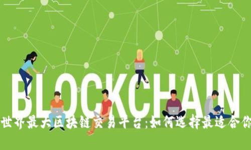 深入了解世界最大区块链交易平台：如何选择最适合你的交易所