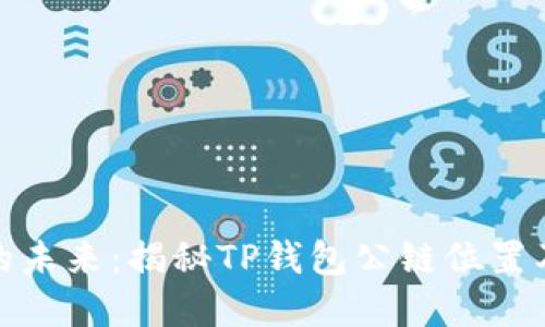 TP钱包公链的未来：揭秘TP钱包公链位置及其潜在价值