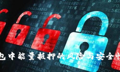 TP钱包中能量抵押的风险与安全性分析