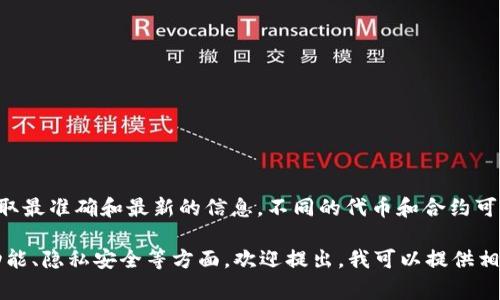 对于TP钱包的合约地址，建议你直接访问TP钱包官网或相关的区块链浏览器以获取最准确和最新的信息。不同的代币和合约可能在不同的网络上有不同的合约地址，所以确保核对来源的可靠性是非常重要的。

如果你有相关的具体需求或者希望了解更多关于TP钱包的内容，比如如何使用、功能、隐私安全等方面，欢迎提出，我可以提供相关的信息和指导。
