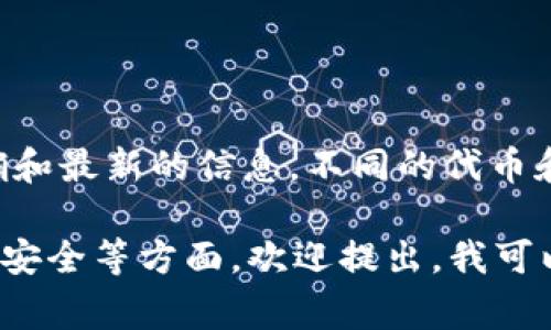 对于TP钱包的合约地址，建议你直接访问TP钱包官网或相关的区块链浏览器以获取最准确和最新的信息。不同的代币和合约可能在不同的网络上有不同的合约地址，所以确保核对来源的可靠性是非常重要的。

如果你有相关的具体需求或者希望了解更多关于TP钱包的内容，比如如何使用、功能、隐私安全等方面，欢迎提出，我可以提供相关的信息和指导。