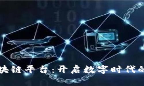 无讼朝阳区块链平台：开启数字时代的法律新篇章