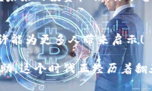   新加坡交易平台的发展与区块链技术的未来 / 

 guanjianci 新加坡, 交易平台, 区块链, 数字货币 /guanjianci 

引言
近年来，全球范围内的金融科技（FinTech）行业发展迅猛，而新加坡作为亚洲的金融中心之一，其交易平台和区块链技术的发展尤为引人注目。你有没有 wondered 为什么新加坡能够在这个数字化时代中脱颖而出？这不仅是因为其良好的政务环境和监管政策，更在于其对创新技术的开放态度。

新加坡的金融科技生态
新加坡的金融科技生态系统繁荣，拥有多个涌现出来的交易平台。在这样的环境下，新加坡吸引了大量国际企业和创业者，他们不断探索区块链技术的多种应用。这种创新和探索不仅推动了金融服务的变革，也为用户提供了更便捷的交易方式。

区块链技术的基础知识
在深入讨论新加坡的交易平台与区块链的结合前，我们有必要了解一下区块链技术的基本概念。
区块链是一种去中心化的分布式账本技术，它通过将数据记录在多个节点上，确保数据的透明性和安全性。你有没有想过，为什么那么多交易所选择区块链技术作为基础？这是因为它为交易提供了前所未有的安全性和可靠性。

新加坡的相关政策
新加坡金融管理局（MAS）在推动区块链技术与交易平台结合方面采取了积极的政策。MAS不仅设立了监管沙盒，让企业在低风险的环境中进行创新；还推出了多项政策，方便区块链技术的实施和发展。你是否觉得这样的政策是推动新加坡金融科技发展的关键？

新加坡的交易平台概述
新加坡有许多知名的交易平台，例如Binance、Huobi和Coinhako等。这些平台不仅为用户提供了多种数字货币交易选择，也逐渐结合了区块链技术，提升了交易的安全性和效率。
以Binance为例，它不仅是一个交易平台，同时也通过其区块链技术，促进了新的金融产品开发，如去中心化金融（DeFi）和非同质化代币（NFT）的市场。这种技术与平台的结合，是否也让你对区块链的未来充满信心？

区块链与交易平台的结合
区块链与交易平台的结合通常体现在几个方面：安全性、透明度和快速交易。首先，区块链提供了强大的加密技术，保障用户信息和资金安全。其次，交易记录在区块链上是不可篡改的，这为用户提供了更高的透明度。此外，区块链能够大幅度提升交易速度，使得用户能够在瞬间完成交易，你是否曾想过这样的高效交易会给我们带来怎样的便利？

数字货币的兴起
随着区块链技术的发展，数字货币尤其是稳定币的兴起，让更多的用户参与到这一领域。新加坡的交易平台不仅支持传统的数字货币交易，还推出了多种稳定币，降低了用户的交易风险。这种趋势是否让你对未来的货币体系产生了新的思考？

新加坡区块链的实际应用
除了在交易平台上的应用，区块链技术在新加坡还有其他众多的实际应用。例如，供应链管理、身份验证、跨境支付等领域也在逐渐采用区块链技术。这些应用不光是为了追求技术创新，更多的是为了提高效率、降低成本以及提升透明度。

未来的发展趋势
展望未来，新加坡的交易平台与区块链技术的结合将继续深化。金融科技的不断进步，必将推动更多创新金融产品的诞生。同时，也会促进用户教育和普及，让更多的人了解并参与到数字货币和区块链的世界中来。
你是否觉得，新加坡在金融科技方面的探索和实践，给其他国家提供了值得借鉴的经验？

结论
新加坡的交易平台与区块链技术不仅推动了金融行业的变革，也为全球其他国家提供了宝贵的经验。对于普通投资者而言，了解这一趋势，将有助于更好地把握未来的投资机会。你准备好迎接这个充满挑战与机遇的数字货币时代了吗？

参与讨论
最后，希望能听到你的看法和意见，欢迎大家在评论区分享你对新加坡交易平台和区块链未来发展的看法，或者你在使用这些数字服务中的体验。你的声音，或许能为更多人带来启示！

文章深入探讨了新加坡交易平台和区块链的结合，既分析了当前的情况，也展望了未来的发展趋势，希望这能为你对数字货币和区块链技术的理解带来一些帮助。这个时代正经历着翻天覆地的变化，想想看，我们又能在其中担任怎样的角色呢？