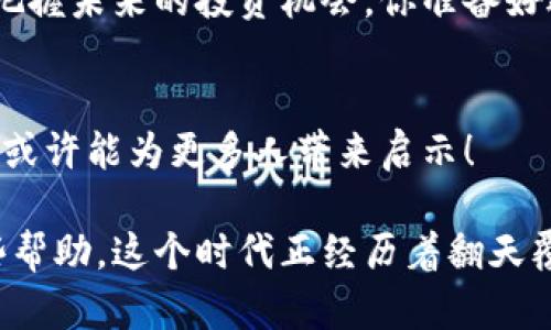   新加坡交易平台的发展与区块链技术的未来 / 

 guanjianci 新加坡, 交易平台, 区块链, 数字货币 /guanjianci 

引言
近年来，全球范围内的金融科技（FinTech）行业发展迅猛，而新加坡作为亚洲的金融中心之一，其交易平台和区块链技术的发展尤为引人注目。你有没有 wondered 为什么新加坡能够在这个数字化时代中脱颖而出？这不仅是因为其良好的政务环境和监管政策，更在于其对创新技术的开放态度。

新加坡的金融科技生态
新加坡的金融科技生态系统繁荣，拥有多个涌现出来的交易平台。在这样的环境下，新加坡吸引了大量国际企业和创业者，他们不断探索区块链技术的多种应用。这种创新和探索不仅推动了金融服务的变革，也为用户提供了更便捷的交易方式。

区块链技术的基础知识
在深入讨论新加坡的交易平台与区块链的结合前，我们有必要了解一下区块链技术的基本概念。
区块链是一种去中心化的分布式账本技术，它通过将数据记录在多个节点上，确保数据的透明性和安全性。你有没有想过，为什么那么多交易所选择区块链技术作为基础？这是因为它为交易提供了前所未有的安全性和可靠性。

新加坡的相关政策
新加坡金融管理局（MAS）在推动区块链技术与交易平台结合方面采取了积极的政策。MAS不仅设立了监管沙盒，让企业在低风险的环境中进行创新；还推出了多项政策，方便区块链技术的实施和发展。你是否觉得这样的政策是推动新加坡金融科技发展的关键？

新加坡的交易平台概述
新加坡有许多知名的交易平台，例如Binance、Huobi和Coinhako等。这些平台不仅为用户提供了多种数字货币交易选择，也逐渐结合了区块链技术，提升了交易的安全性和效率。
以Binance为例，它不仅是一个交易平台，同时也通过其区块链技术，促进了新的金融产品开发，如去中心化金融（DeFi）和非同质化代币（NFT）的市场。这种技术与平台的结合，是否也让你对区块链的未来充满信心？

区块链与交易平台的结合
区块链与交易平台的结合通常体现在几个方面：安全性、透明度和快速交易。首先，区块链提供了强大的加密技术，保障用户信息和资金安全。其次，交易记录在区块链上是不可篡改的，这为用户提供了更高的透明度。此外，区块链能够大幅度提升交易速度，使得用户能够在瞬间完成交易，你是否曾想过这样的高效交易会给我们带来怎样的便利？

数字货币的兴起
随着区块链技术的发展，数字货币尤其是稳定币的兴起，让更多的用户参与到这一领域。新加坡的交易平台不仅支持传统的数字货币交易，还推出了多种稳定币，降低了用户的交易风险。这种趋势是否让你对未来的货币体系产生了新的思考？

新加坡区块链的实际应用
除了在交易平台上的应用，区块链技术在新加坡还有其他众多的实际应用。例如，供应链管理、身份验证、跨境支付等领域也在逐渐采用区块链技术。这些应用不光是为了追求技术创新，更多的是为了提高效率、降低成本以及提升透明度。

未来的发展趋势
展望未来，新加坡的交易平台与区块链技术的结合将继续深化。金融科技的不断进步，必将推动更多创新金融产品的诞生。同时，也会促进用户教育和普及，让更多的人了解并参与到数字货币和区块链的世界中来。
你是否觉得，新加坡在金融科技方面的探索和实践，给其他国家提供了值得借鉴的经验？

结论
新加坡的交易平台与区块链技术不仅推动了金融行业的变革，也为全球其他国家提供了宝贵的经验。对于普通投资者而言，了解这一趋势，将有助于更好地把握未来的投资机会。你准备好迎接这个充满挑战与机遇的数字货币时代了吗？

参与讨论
最后，希望能听到你的看法和意见，欢迎大家在评论区分享你对新加坡交易平台和区块链未来发展的看法，或者你在使用这些数字服务中的体验。你的声音，或许能为更多人带来启示！

文章深入探讨了新加坡交易平台和区块链的结合，既分析了当前的情况，也展望了未来的发展趋势，希望这能为你对数字货币和区块链技术的理解带来一些帮助。这个时代正经历着翻天覆地的变化，想想看，我们又能在其中担任怎样的角色呢？