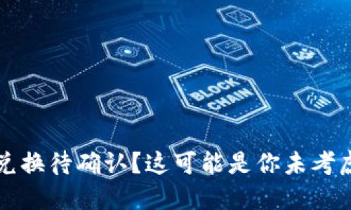 TP钱包币币兑换待确认？这可能是你未考虑的关键细节