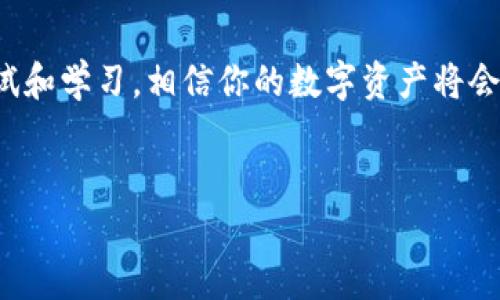 请注意，本文只是提供对TP钱包如何收录代币的说明，具体操作可能因版本更新而有所不同，请务必参考TP钱包的官方指南或更新日志。

TP钱包简介

TP钱包（TokenPocket Wallet）是一款功能强大的数字资产钱包，支持多种区块链和代币。用户可以通过TP钱包轻松管理自己的数字资产，并且还可以进行各种链上操作。那么，您是否也在思考，如何在TP钱包中收录代币？接下来我们将详细介绍这一过程。

什么是代币收录？
代币收录实际上是将特定的区块链资产添加到您的数字钱包中，使其能够显示和管理该代币。每种代币在区块链上的表现是不同的，收录的过程也会有所不同。您可能会首先想到，为什么要收录代币呢？其实，这样不仅方便您查看和管理您的资产，还可以让您参与到此代币的生态系统中去。

TP钱包的兼容性
首先，您可能会好奇TP钱包支持哪些代币？TP钱包支持以太坊（Ethereum）、波场（Tron）、EOS等多个区块链网络及其代币。这使得TP钱包成为了一个非常灵活的选择。您知道吗？大多数用户在选择钱包时，都会关注其支持的代币种类。所以，TP钱包在这一点上无疑是打了一针强心剂。

如何收录代币
下面是收录代币的详细步骤：

h4步骤一：确保您已经下载并安装TP钱包/h4
首先，您需要从TP钱包的官方网站或应用商店下载并安装TP钱包。确保您下载的是最新版本，以避免出现不必要的故障。您是不是也遇到过软件版本不兼容的问题？下载最新版本可以有效避免这种情况。

h4步骤二：打开TP钱包并选择相应的区块链/h4
打开TP钱包后，您会看到一个“钱包”页面。在这里，您可以看到“添加代币”或“管理代币”的选项。不同的区块链可能需要您在此处进行切换，所以请确认您已选择了您想要收录代币的相应区块链网络。

h4步骤三：添加代币/h4
在管理代币的选项中，您通常会看到一个按钮，点击它后会出现便捷的代币搜索栏。您可以输入代币的名称或合约地址。这个步骤对很多用户来说都是非常重要的，您觉得在输入时是否会因为找不着合约地址而感到沮丧呢？实际上，许多代币都可以在其官方网站或者社区找到合约地址。

h4步骤四：确认添加/h4
完成代币的搜索后，TP钱包会显示相应的代币信息。确认无误后，点击“确认”或“添加”按钮。此时您的代币应该会出现在钱包主界面上了。你是否想过，这个过程其实是相对简单的，只需要几个步骤即可完成？

常见问题解答
在实际操作过程中，您可能会遇到一些问题。以下是一些常见的问题和解答：

h4Q1：我可以收录任何代币吗？/h4
不可以。您只能收录支持的代币。如果您试图添加一个TP钱包不支持的代币，那么它将不会显示。您是否感到困惑，自己之前尝试过的代币是为何无法添加的？

h4Q2：我可以在TP钱包中查看哪些代币的余额吗？/h4
当然可以！一旦您成功收录代币，TP钱包将自动显示该代币的余额，您只需耐心等待少许时间。如果未能及时更新，您可以尝试手动刷新钱包页面。

h4Q3：有什么办法能确认我的代币是否已成功添加？/h4
您可以在钱包主界面中查看已收录的代币，若该代币显示且余额正常，则表示已成功添加。您觉得这种方式是否简单明了？

注意事项
在收录代币的时候，请注意以下几点：首先，请确保您正在使用官方的TP钱包，避免下载假冒版本。其次，在添加代币时，一定要核对合约地址，以确保不会添加错误的代币。最后，定期更新钱包，确保您拥有最新的功能和安全保障。

总结
总体来说，收录代币的过程并不复杂，只需几个简单的步骤即可完成。然而，对于一些新手用户来说，可能会有些许障碍。但是，随着你不断尝试和学习，相信你的数字资产将会变得越来越丰富。你是否和我一样，对于探索区块链世界充满了好奇心呢？希望以上信息能帮助到您更好地使用TP钱包，管理您的数字资产。

TP钱包, 收录代币, 数字资产, 区块链/guanjianci
以上就是TP钱包收录代币的详细指南。如果你还有其他疑问，欢迎随时向我咨询！