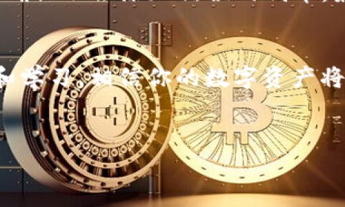 请注意，本文只是提供对TP钱包如何收录代币的说明，具体操作可能因版本更新而有所不同，请务必参考TP钱包的官方指南或更新日志。

TP钱包简介

TP钱包（TokenPocket Wallet）是一款功能强大的数字资产钱包，支持多种区块链和代币。用户可以通过TP钱包轻松管理自己的数字资产，并且还可以进行各种链上操作。那么，您是否也在思考，如何在TP钱包中收录代币？接下来我们将详细介绍这一过程。

什么是代币收录？
代币收录实际上是将特定的区块链资产添加到您的数字钱包中，使其能够显示和管理该代币。每种代币在区块链上的表现是不同的，收录的过程也会有所不同。您可能会首先想到，为什么要收录代币呢？其实，这样不仅方便您查看和管理您的资产，还可以让您参与到此代币的生态系统中去。

TP钱包的兼容性
首先，您可能会好奇TP钱包支持哪些代币？TP钱包支持以太坊（Ethereum）、波场（Tron）、EOS等多个区块链网络及其代币。这使得TP钱包成为了一个非常灵活的选择。您知道吗？大多数用户在选择钱包时，都会关注其支持的代币种类。所以，TP钱包在这一点上无疑是打了一针强心剂。

如何收录代币
下面是收录代币的详细步骤：

h4步骤一：确保您已经下载并安装TP钱包/h4
首先，您需要从TP钱包的官方网站或应用商店下载并安装TP钱包。确保您下载的是最新版本，以避免出现不必要的故障。您是不是也遇到过软件版本不兼容的问题？下载最新版本可以有效避免这种情况。

h4步骤二：打开TP钱包并选择相应的区块链/h4
打开TP钱包后，您会看到一个“钱包”页面。在这里，您可以看到“添加代币”或“管理代币”的选项。不同的区块链可能需要您在此处进行切换，所以请确认您已选择了您想要收录代币的相应区块链网络。

h4步骤三：添加代币/h4
在管理代币的选项中，您通常会看到一个按钮，点击它后会出现便捷的代币搜索栏。您可以输入代币的名称或合约地址。这个步骤对很多用户来说都是非常重要的，您觉得在输入时是否会因为找不着合约地址而感到沮丧呢？实际上，许多代币都可以在其官方网站或者社区找到合约地址。

h4步骤四：确认添加/h4
完成代币的搜索后，TP钱包会显示相应的代币信息。确认无误后，点击“确认”或“添加”按钮。此时您的代币应该会出现在钱包主界面上了。你是否想过，这个过程其实是相对简单的，只需要几个步骤即可完成？

常见问题解答
在实际操作过程中，您可能会遇到一些问题。以下是一些常见的问题和解答：

h4Q1：我可以收录任何代币吗？/h4
不可以。您只能收录支持的代币。如果您试图添加一个TP钱包不支持的代币，那么它将不会显示。您是否感到困惑，自己之前尝试过的代币是为何无法添加的？

h4Q2：我可以在TP钱包中查看哪些代币的余额吗？/h4
当然可以！一旦您成功收录代币，TP钱包将自动显示该代币的余额，您只需耐心等待少许时间。如果未能及时更新，您可以尝试手动刷新钱包页面。

h4Q3：有什么办法能确认我的代币是否已成功添加？/h4
您可以在钱包主界面中查看已收录的代币，若该代币显示且余额正常，则表示已成功添加。您觉得这种方式是否简单明了？

注意事项
在收录代币的时候，请注意以下几点：首先，请确保您正在使用官方的TP钱包，避免下载假冒版本。其次，在添加代币时，一定要核对合约地址，以确保不会添加错误的代币。最后，定期更新钱包，确保您拥有最新的功能和安全保障。

总结
总体来说，收录代币的过程并不复杂，只需几个简单的步骤即可完成。然而，对于一些新手用户来说，可能会有些许障碍。但是，随着你不断尝试和学习，相信你的数字资产将会变得越来越丰富。你是否和我一样，对于探索区块链世界充满了好奇心呢？希望以上信息能帮助到您更好地使用TP钱包，管理您的数字资产。

TP钱包, 收录代币, 数字资产, 区块链/guanjianci
以上就是TP钱包收录代币的详细指南。如果你还有其他疑问，欢迎随时向我咨询！