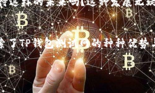 由于请求涉及特定的行业术语和技术内容，以下是一个关于TP钱包测试网的示例，假设的内容用于展示样式和框架，并不一定完全符合专业领域的技术细节。请确保根据实际情况修改相关内容。

示例：探索TP钱包测试网：加密货币的新前沿

baoti探索TP钱包测试网：加密货币的新前沿/baoti
TP钱包, 测试网, 加密货币, 区块链/guanjianci

什么是TP钱包测试网？
TP钱包是一个新兴的数字资产管理工具，而其测试网则为开发者和用户提供了一个安全的环境来测试新功能。在这个实验性平台上，用户可以毫无风险地体验各种加密货币服务与功能，确保在最终产品中呈现最佳的用户体验。

为何选择TP钱包测试网？
你可能会问，为什么要特别强调这个测试网？ TP钱包测试网不仅可以帮助开发者验证他们的智能合约和应用程序，还能让用户提前体验即将推出的新功能。例如，用户可以在这里进行小额交易，测试交易速度和费用，甚至参与即将举行的活动。使用测试网的用户可以反馈使用感受，帮助团队产品。

TP钱包的特点
TP钱包拥有许多优点，使其在众多数字钱包中脱颖而出。这里列举一些关键点：
ul
  listrong安全性：/strongTP钱包采用先进的加密技术，确保用户的资金和隐私信息不被泄露。你觉得在数字货币世界中，安全性的重要性如何？/li
  listrong易用性：/strongTP钱包的界面设计，即使是初学者也能够轻松上手。在使用过程中，你是否也经历过为复杂的操作而感到困惑的时刻？/li
  listrong支持多种资产：/strongTP钱包支持多种主流和小众的加密货币，用户可以在一个平台上管理他们的所有资产，你认为这对于活跃的投资者来说是多么重要？/li
/ul

如何使用TP钱包测试网？
要开始使用TP钱包测试网，首先，你需要下载并安装TP钱包的最新版本。安装完成后，选择进入测试网模式，这样你就可以访问测试环境。接下来，存取你在测试网中需要的测试币，供交易与测试使用。想象一下，这种便利性是否会激励你深入探索各种功能？

社区反馈与发展
TP钱包团队积极倾听用户的声音，尤其是在测试网阶段。用户的反馈直接影响到钱包功能的开发与调整。在社区论坛中，你是否有没有过热切并富有建设性的讨论？这种互动对于产品的发展至关重要。

未来展望
随着区块链技术的不断进步，TP钱包测试网也在不断发展。未来，TP钱包计划引入更多创新功能，如去中心化金融（DeFi）服务和NFT支持，你期待这样的未来吗？这种发展无疑会给用户带来更多的机会与挑战。

结论
TP钱包测试网作为一个加密货币的实验平台，既为开发者提供了不可或缺的工具，也为用户创造了一个充满可能性的环境。今天，我们一起探索了TP钱包测试网的种种优势与潜力，希望你能在这个不断发展的数字生态系统中找到自己的一席之地。不妨分享你的体验和看法，也许你所说的话将影响下一阶段的发展。

通过以上的内容，我们希望读者能够对TP钱包测试网有一个全面而深入的了解，让他们在未来的加密世界中游刃有余。
