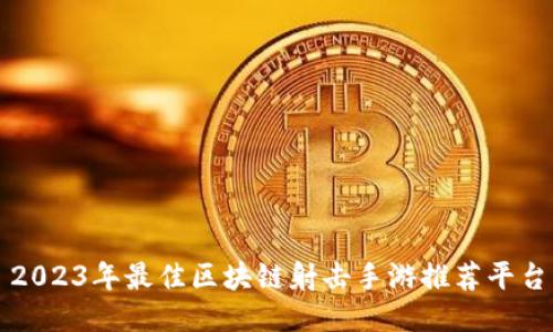 2023年最佳区块链射击手游推荐平台