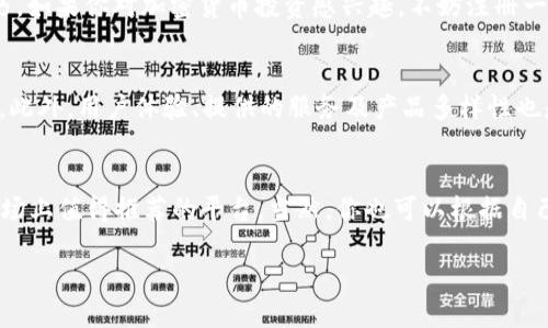    区块链技术：2023年最靠谱的平台推荐  / 

 guanjianci  区块链, 可靠平台, 加密货币, 数字资产  /guanjianci 

引言
随着区块链技术的发展，越来越多的人对这一新兴领域充满了好奇与期待。你是不是也听说过区块链可以改变我们的生活方式，甚至金融体系？然而，市场中充斥着各种平台，如何找到一些值得信赖的、靠谱的平台呢？这篇文章将对2023年一些最值得推荐的区块链平台进行详细介绍，帮助你在这个复杂的市场中做出明智的选择。

区块链技术概述
区块链是一种分布式账本技术，它通过去中心化的方式，确保交易的透明性和安全性。与传统数据库不同，区块链的数据一旦被添加，就无法被修改或删除，从而有效防止了数据的篡改。这种特性让区块链在许多领域都找到了应用，如金融、物流、医疗等。

靠谱区块链平台的重要性
在决定参与区块链项目或投资加密货币时，选取一个靠谱的平台显得尤为重要。选择好的平台不仅能提升你的投资安全性，还能让你获得更多的信息和资源支持。那你是否曾因为选择了一个不可靠的平台而损失了资金？这就是很多人对区块链平台不信任的原因之一。

2023年值得信赖的区块链平台

h41. 以太坊（Ethereum）/h4
以太坊是一个开源的区块链平台，它允许开发者在其上创建和管理智能合约及去中心化应用（DApps）。以太坊不仅具有强大的开发生态系统，还吸引了许多企业与初创公司利用其技术进行创新。你想过吗？为何以太坊能够吸引这么多开发者，与其完善的文档和社区支持不无关系。

h42. 比特币（Bitcoin）/h4
作为区块链技术的鼻祖，比特币无疑是最著名且最具影响力的加密货币。比特币通过其去中心化和安全性保障了用户的资产安全。尽管比特币的交易速度相对较慢，但它依然是许多用户进入区块链世界的首选。如果你是加密货币的新手，比特币无疑是一个不错的起点。

h43. 柚子链（EOS）/h4
EOS是一种高性能的区块链平台，旨在解决以太坊在扩展性和速度上的问题。它采用了独特的治理机制，使得社区用户能够参与决策。EOS的交易速度极快，非常适合大规模应用。你可能会问，EOS与以太坊相比有什么优势？便捷的用户体验无疑是其最大的亮点之一。

h44. 币安（Binance）/h4
作为全球最大的加密货币交易所之一，币安不仅支持多种数字资产的交易，还提供了丰富的区块链服务和产品。币安有着强大的技术支持和用户安全保障，非常适合那些希望进行加密货币投资的用户。你还在犹豫选择哪个交易平台吗？币安或许能够给你带来更多的机会。

h45. 火币（Huobi）/h4
火币国际也作为一个成熟的交易平台，受到全球用户的欢迎。火币提供了丰富的交易对和专业的交易工具，适合各类用户。它还定期举办一些活动，帮助用户提升交易技巧。如果你对加密货币投资感兴趣，不妨注册一个火币账户，试试他们的服务。

如何选择靠谱的区块链平台
选择区块链平台时，有几个关键因素需要考虑。首先是安全性，安全性是保障用户资产的第一准则。其次是流动性，选择那些交易量大、流动性好的平台可以减少交易成本。此外，用户体验、提供的服务及产品多样性也是非常重要的考量。

总结
区块链行业的快速发展使得新平台不断涌现，而在选择平台时，了解其背景、技术实力和市场口碑非常关键。在此文中提到的以太坊、比特币、EOS、币安和火币都是当今市场上值得推荐的平台。当然，你也可以根据自己的需求和兴趣，去探索更多的选项。你希望在区块链的旅程中获得怎样的体验呢？希望这篇文章能为你提供一些有价值的信息，助你在区块链的世界中取得更大的成功。

记得在投资之前做好充分的调研，一定要理性对待每一个选择。在这个充满机遇与风险的行业中，智慧的选择将是你获得丰厚回报的第一步。