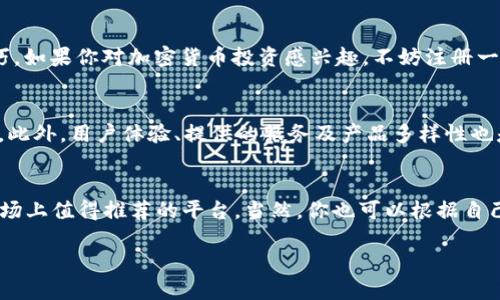   区块链技术：2023年最靠谱的平台推荐  / 

 guanjianci  区块链, 可靠平台, 加密货币, 数字资产  /guanjianci 

引言
随着区块链技术的发展，越来越多的人对这一新兴领域充满了好奇与期待。你是不是也听说过区块链可以改变我们的生活方式，甚至金融体系？然而，市场中充斥着各种平台，如何找到一些值得信赖的、靠谱的平台呢？这篇文章将对2023年一些最值得推荐的区块链平台进行详细介绍，帮助你在这个复杂的市场中做出明智的选择。

区块链技术概述
区块链是一种分布式账本技术，它通过去中心化的方式，确保交易的透明性和安全性。与传统数据库不同，区块链的数据一旦被添加，就无法被修改或删除，从而有效防止了数据的篡改。这种特性让区块链在许多领域都找到了应用，如金融、物流、医疗等。

靠谱区块链平台的重要性
在决定参与区块链项目或投资加密货币时，选取一个靠谱的平台显得尤为重要。选择好的平台不仅能提升你的投资安全性，还能让你获得更多的信息和资源支持。那你是否曾因为选择了一个不可靠的平台而损失了资金？这就是很多人对区块链平台不信任的原因之一。

2023年值得信赖的区块链平台

h41. 以太坊（Ethereum）/h4
以太坊是一个开源的区块链平台，它允许开发者在其上创建和管理智能合约及去中心化应用（DApps）。以太坊不仅具有强大的开发生态系统，还吸引了许多企业与初创公司利用其技术进行创新。你想过吗？为何以太坊能够吸引这么多开发者，与其完善的文档和社区支持不无关系。

h42. 比特币（Bitcoin）/h4
作为区块链技术的鼻祖，比特币无疑是最著名且最具影响力的加密货币。比特币通过其去中心化和安全性保障了用户的资产安全。尽管比特币的交易速度相对较慢，但它依然是许多用户进入区块链世界的首选。如果你是加密货币的新手，比特币无疑是一个不错的起点。

h43. 柚子链（EOS）/h4
EOS是一种高性能的区块链平台，旨在解决以太坊在扩展性和速度上的问题。它采用了独特的治理机制，使得社区用户能够参与决策。EOS的交易速度极快，非常适合大规模应用。你可能会问，EOS与以太坊相比有什么优势？便捷的用户体验无疑是其最大的亮点之一。

h44. 币安（Binance）/h4
作为全球最大的加密货币交易所之一，币安不仅支持多种数字资产的交易，还提供了丰富的区块链服务和产品。币安有着强大的技术支持和用户安全保障，非常适合那些希望进行加密货币投资的用户。你还在犹豫选择哪个交易平台吗？币安或许能够给你带来更多的机会。

h45. 火币（Huobi）/h4
火币国际也作为一个成熟的交易平台，受到全球用户的欢迎。火币提供了丰富的交易对和专业的交易工具，适合各类用户。它还定期举办一些活动，帮助用户提升交易技巧。如果你对加密货币投资感兴趣，不妨注册一个火币账户，试试他们的服务。

如何选择靠谱的区块链平台
选择区块链平台时，有几个关键因素需要考虑。首先是安全性，安全性是保障用户资产的第一准则。其次是流动性，选择那些交易量大、流动性好的平台可以减少交易成本。此外，用户体验、提供的服务及产品多样性也是非常重要的考量。

总结
区块链行业的快速发展使得新平台不断涌现，而在选择平台时，了解其背景、技术实力和市场口碑非常关键。在此文中提到的以太坊、比特币、EOS、币安和火币都是当今市场上值得推荐的平台。当然，你也可以根据自己的需求和兴趣，去探索更多的选项。你希望在区块链的旅程中获得怎样的体验呢？希望这篇文章能为你提供一些有价值的信息，助你在区块链的世界中取得更大的成功。

记得在投资之前做好充分的调研，一定要理性对待每一个选择。在这个充满机遇与风险的行业中，智慧的选择将是你获得丰厚回报的第一步。