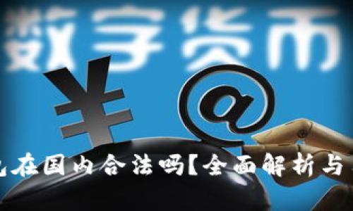 : TP钱包在国内合法吗？全面解析与用户指南
