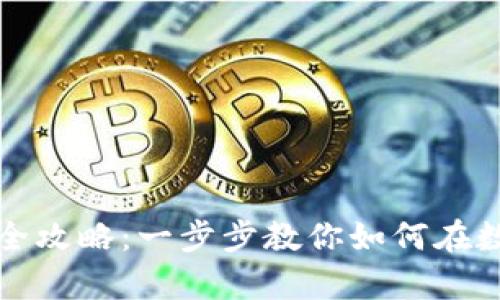 区块链平台公司注册全攻略：一步步教你如何在数字时代启动创业之旅